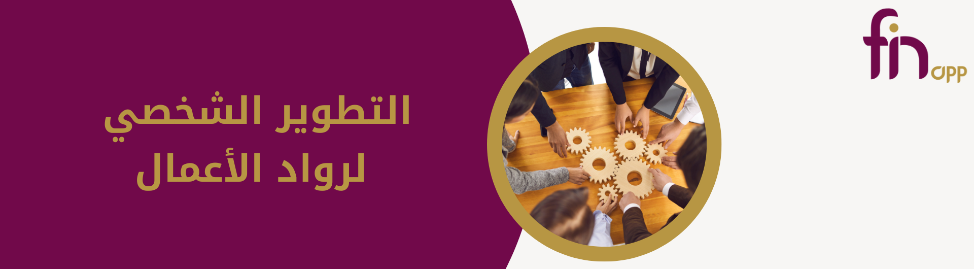 التطوير الشخصي لرواد الأعمال